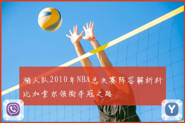 湖人队2010年NBA总决赛阵容解析科比加索尔领衔夺冠之路