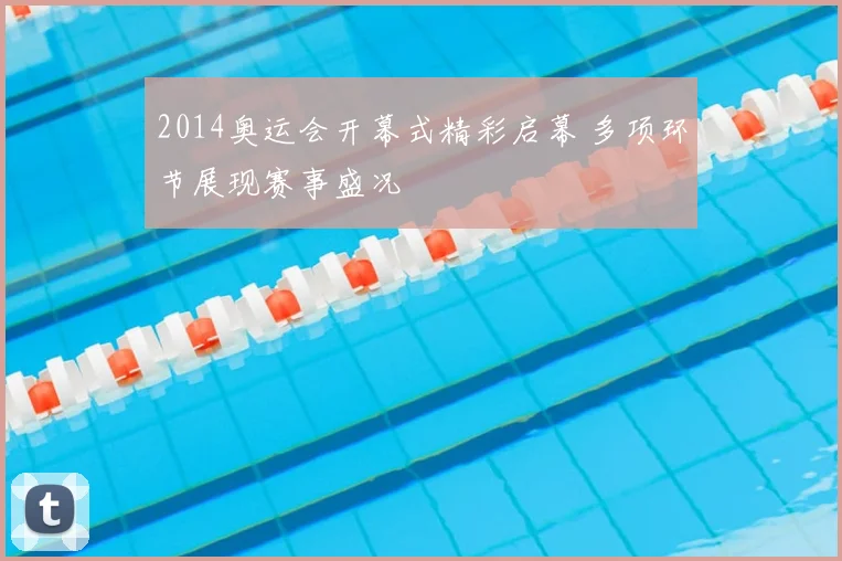 2014奥运会开幕式精彩启幕 多项环节展现赛事盛况