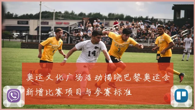 奥运文化广场活动揭晓巴黎奥运会新增比赛项目与参赛标准
