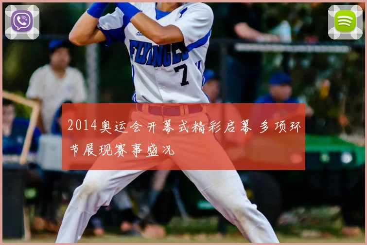 2014奥运会开幕式精彩启幕 多项环节展现赛事盛况