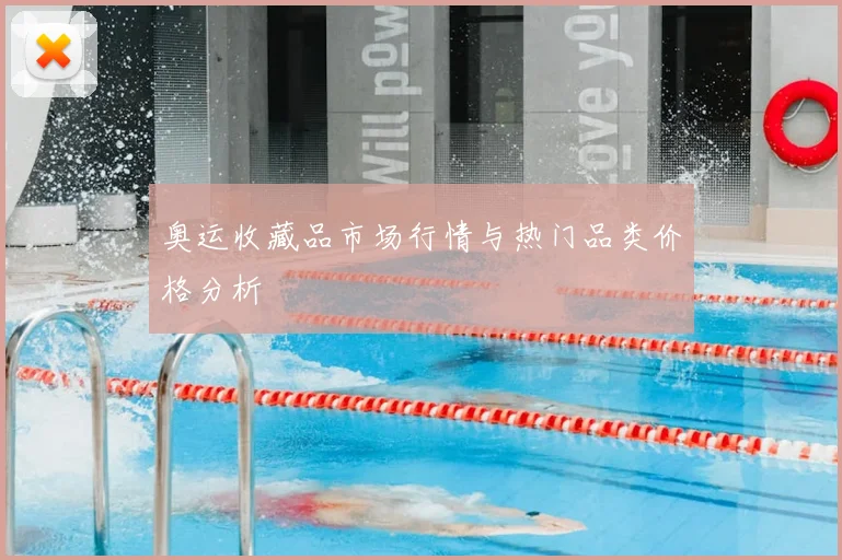 奥运收藏品市场行情与热门品类价格分析