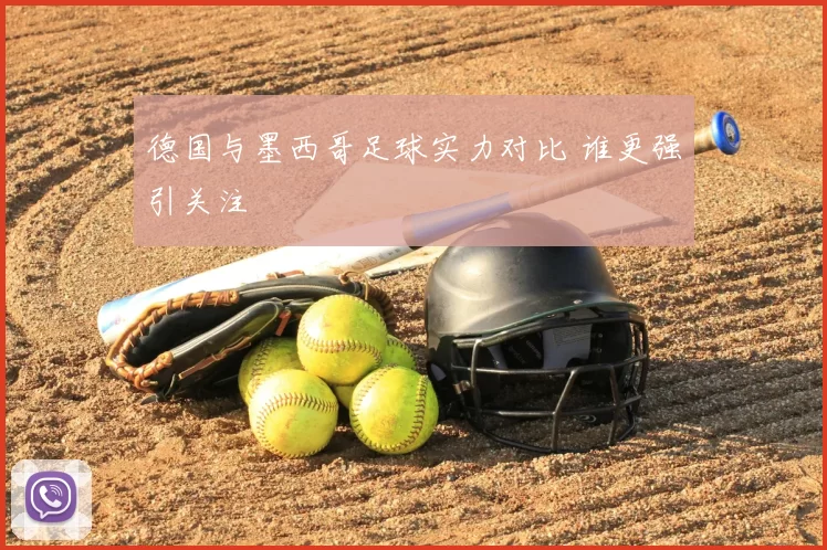 德国与墨西哥足球实力对比 谁更强引关注