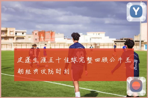 皮蓬生涯五十佳球完整回顾公牛王朝经典攻防时刻