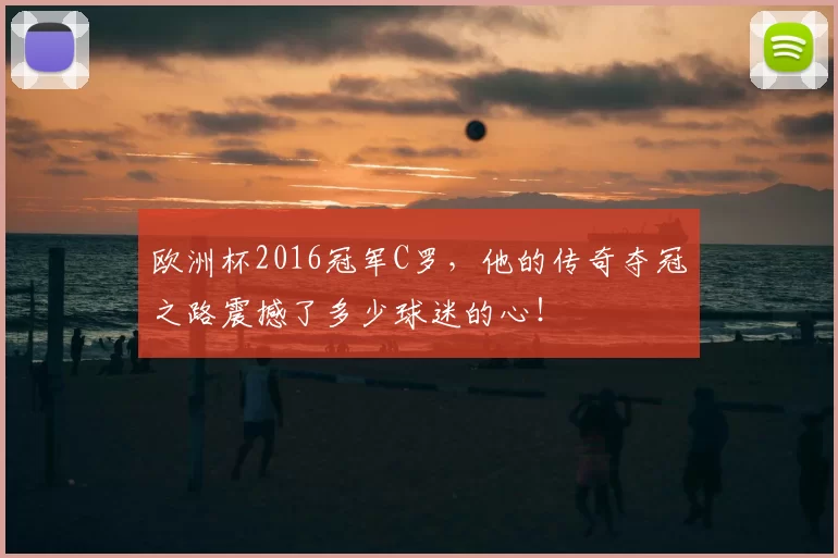 欧洲杯2016冠军C罗，他的传奇夺冠之路震撼了多少球迷的心！