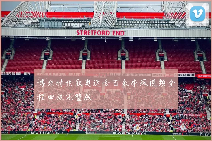 博尔特伦敦奥运会百米夺冠视频全程回放完整版