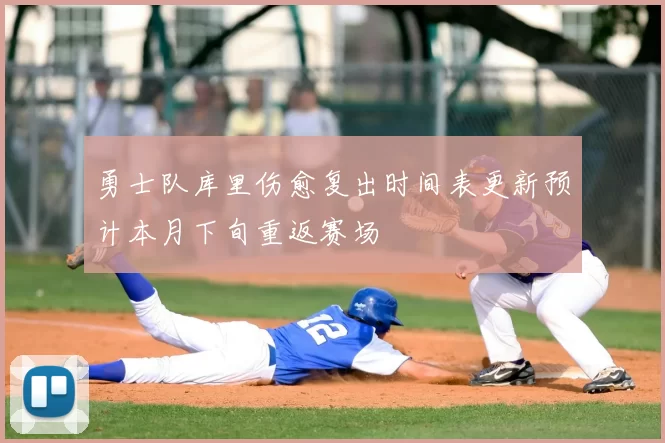 勇士队库里伤愈复出时间表更新预计本月下旬重返赛场
