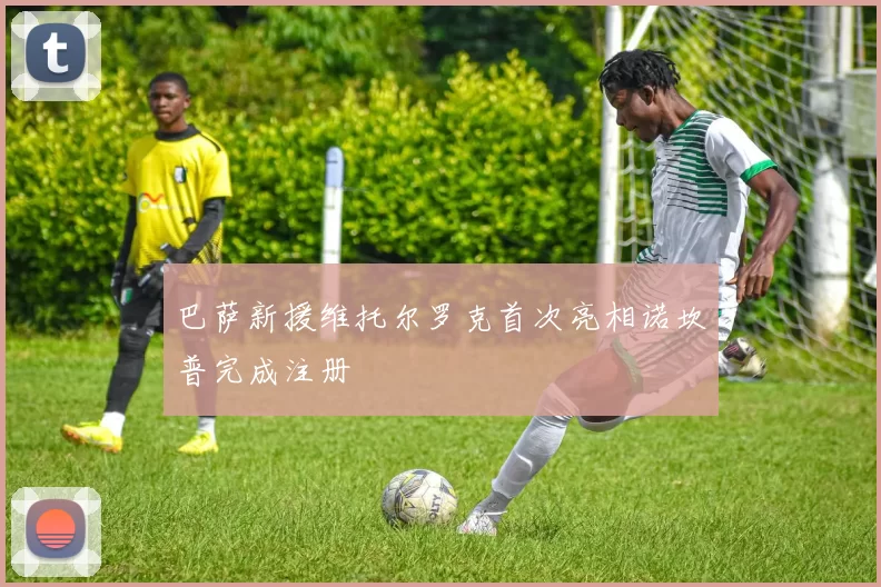 巴萨新援维托尔罗克首次亮相诺坎普完成注册