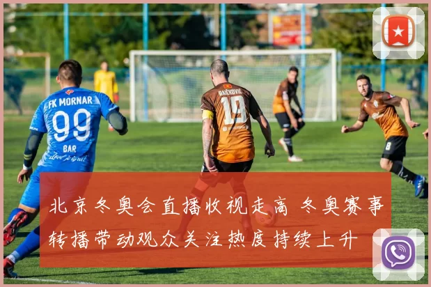 北京冬奥会直播收视走高 冬奥赛事转播带动观众关注热度持续上升