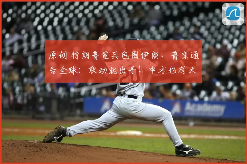 原创 特朗普重兵包围伊朗，普京通告全球：敢动就出手！中方也有大动作