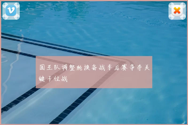 国王队调整轮换备战季后赛争夺关键卡位战