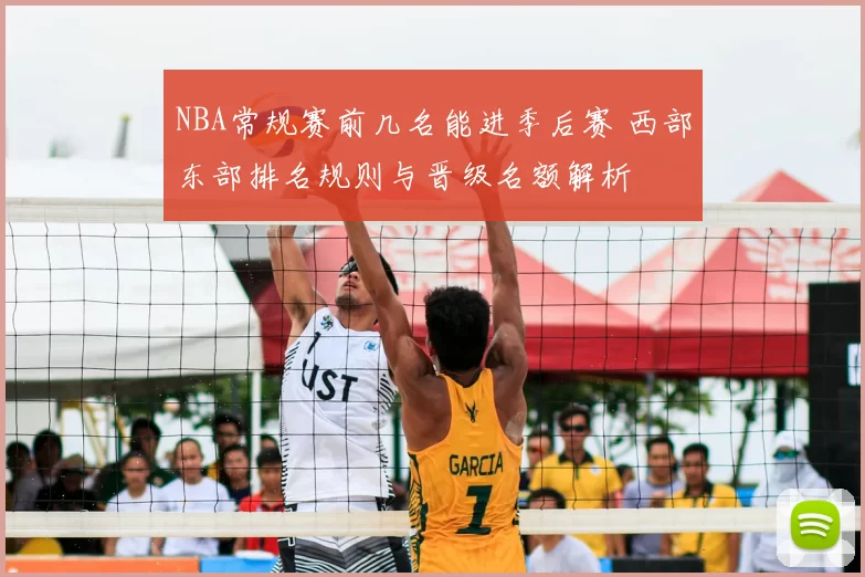 NBA常规赛前几名能进季后赛 西部东部排名规则与晋级名额解析