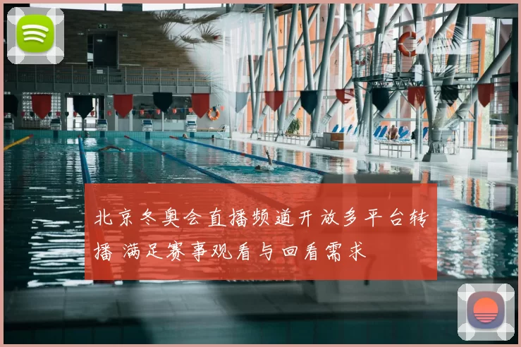 北京冬奥会直播频道开放多平台转播 满足赛事观看与回看需求