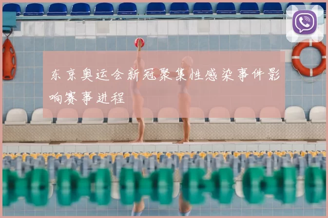 东京奥运会新冠聚集性感染事件影响赛事进程