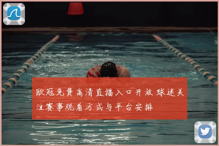 欧冠免费高清直播入口开放 球迷关注赛事观看方式与平台安排