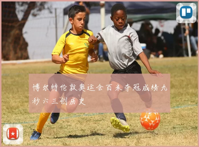 博尔特伦敦奥运会百米夺冠成绩九秒六三创历史