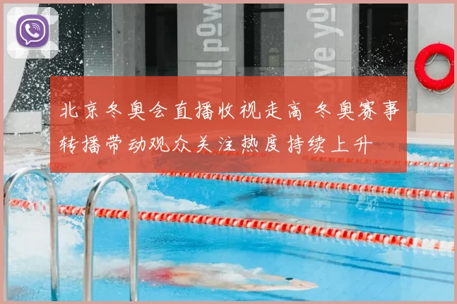 北京冬奥会直播收视走高 冬奥赛事转播带动观众关注热度持续上升