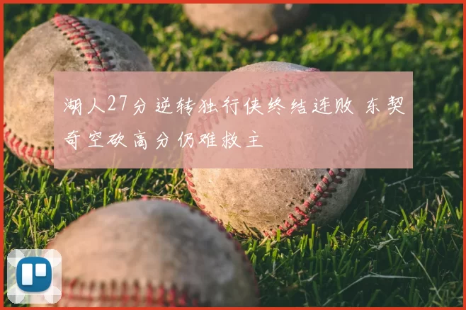 湖人27分逆转独行侠终结连败 东契奇空砍高分仍难救主