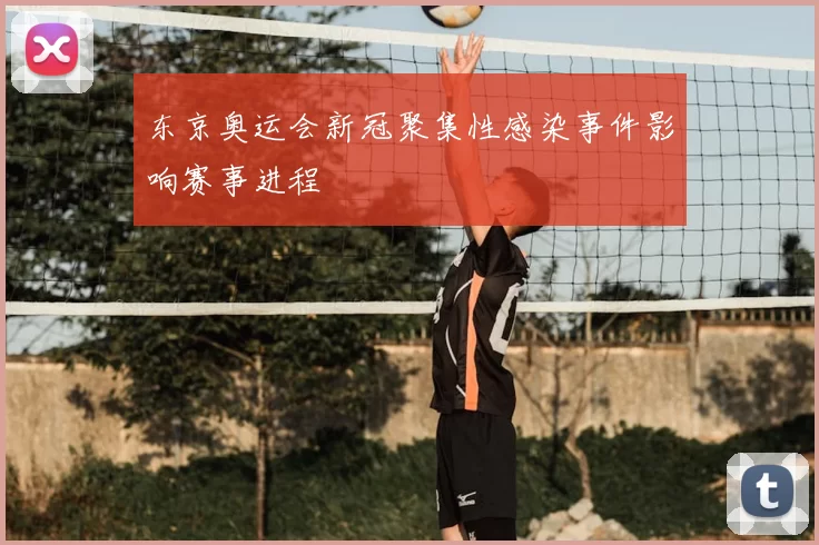 东京奥运会新冠聚集性感染事件影响赛事进程