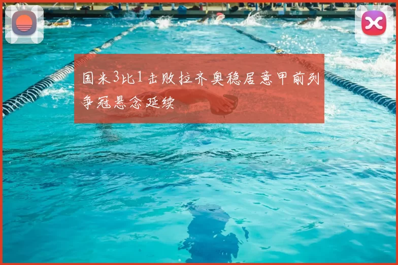 国米3比1击败拉齐奥稳居意甲前列争冠悬念延续