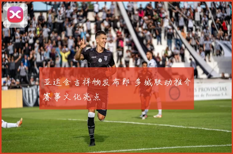 亚运会吉祥物发布即 多城联动推介赛事文化亮点