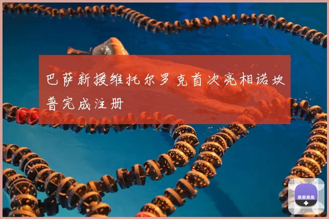 巴萨新援维托尔罗克首次亮相诺坎普完成注册