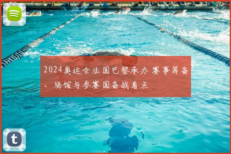 2024奥运会法国巴黎承办 赛事筹备、场馆与参赛国备战看点