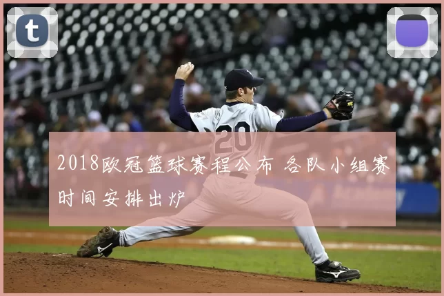 2018欧冠篮球赛程公布 各队小组赛时间安排出炉