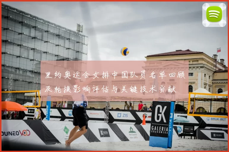 里约奥运会女排中国队员名单回顾及轮换影响评估与关键技术贡献